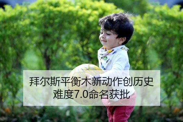 拜尔斯平衡木新动作创历史 难度7.0命名获批
